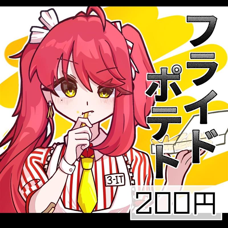 フライドポテト